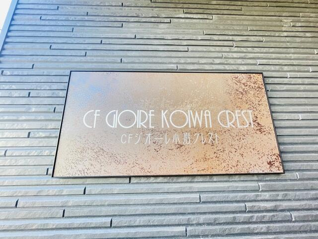 CFジオーレ小岩クレストのその他共用部分