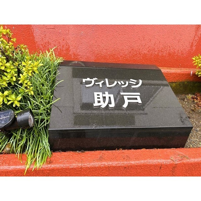 ヴィレッジ助戸のその他