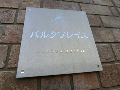 【その他】 | パルクソレイユ１