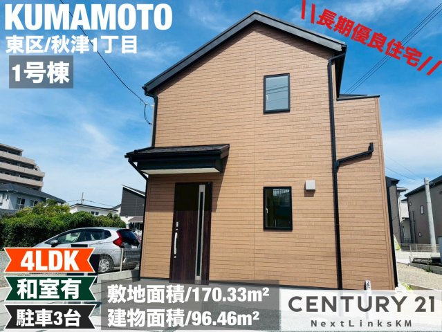 リナージュ／東区秋津1丁目第1期／1号棟