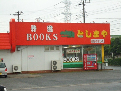 【周辺】 | パンプハウス | としまや弁当蔵波台店まで350m