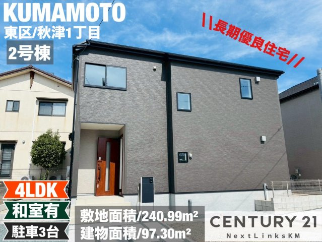 リナージュ／東区秋津1丁目24-1期／2号棟の外観