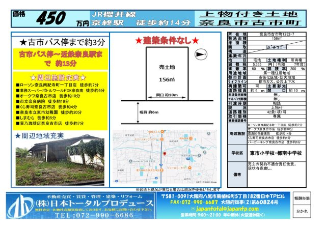 【その他】 | 奈良市古市町（上物付き土地）