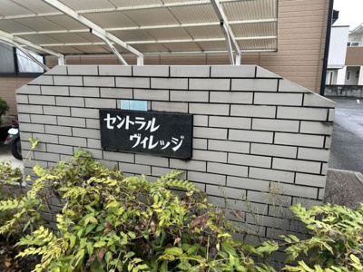 【外観】 | セントラルヴィレッジ・