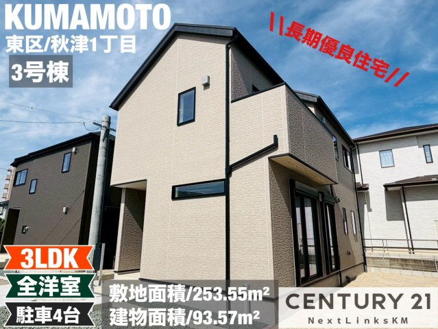 リナージュ／東区秋津1丁目24-1期／3号棟の外観