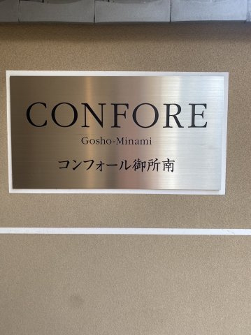 コンフォール御所南のその他