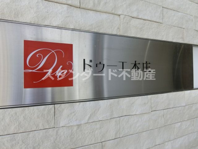 【エントランス】 | ドゥーエ本庄