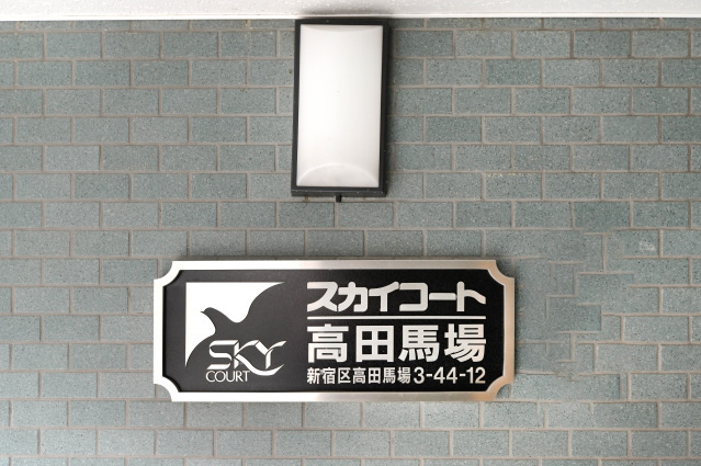 スカイコート高田馬場のその他共用部分