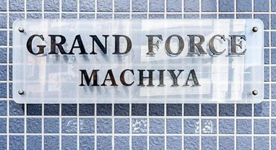 【周辺】 | グランフォース町屋