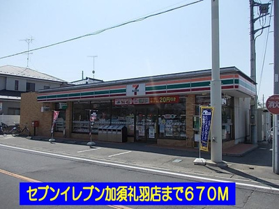 【周辺】 | ひまわりⅡ | セブンイレブン加須礼羽店まで670m