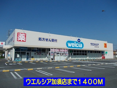 【周辺】 | ひまわりⅡ | ウエルシア加須店まで1400m