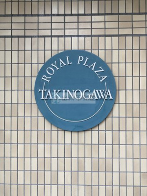 【その他】 | ロイヤルプラザ滝野川