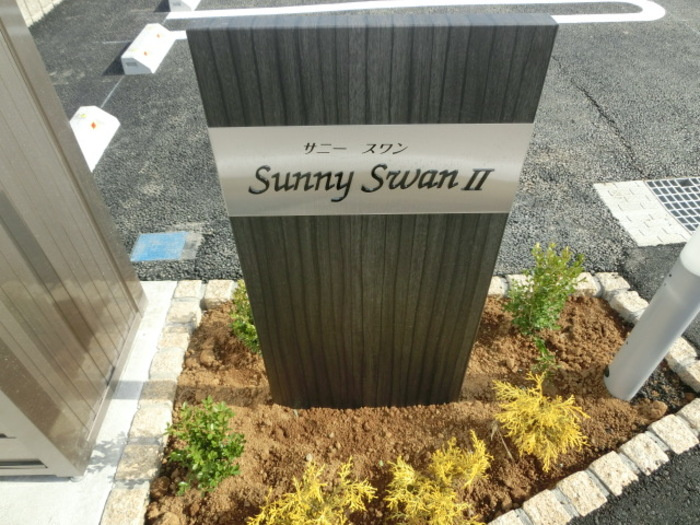 サニースワンⅡのエントランス|館銘板