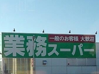 富士宮市小泉の売地|業務スーパー富士宮店まで1414m