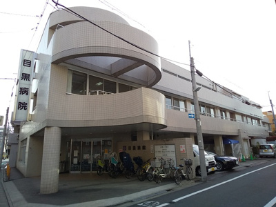 目黒病院まで750ｍ