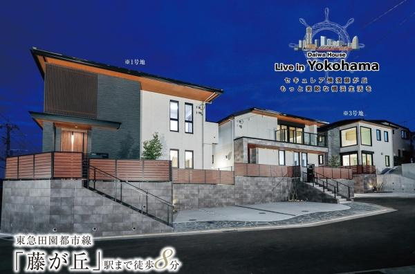 横浜市青葉区藤が丘１丁目の中古一戸建