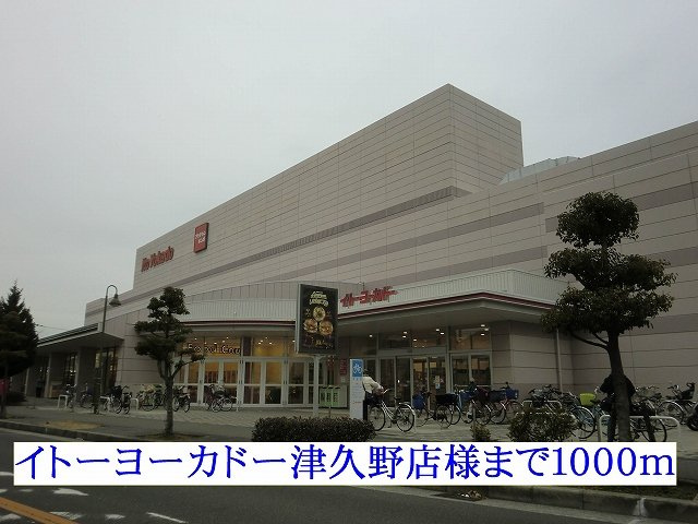 サニーハウス　菫の周辺|イトーヨーカドー津久野店様まで1000m