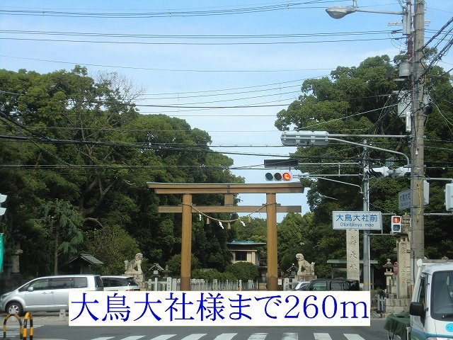 サニーハウス　菫の周辺|大鳥大社様まで260m