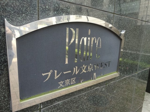 プレール文京WESTのエントランス
