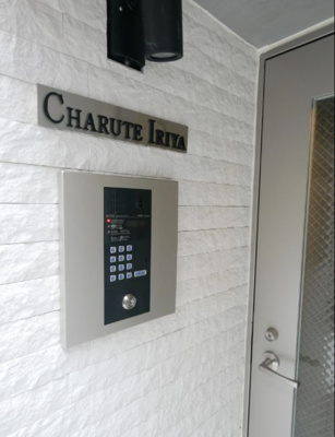 【エントランス】 | チャルテ入谷 | 毎日通るエントランスはこのようになっています