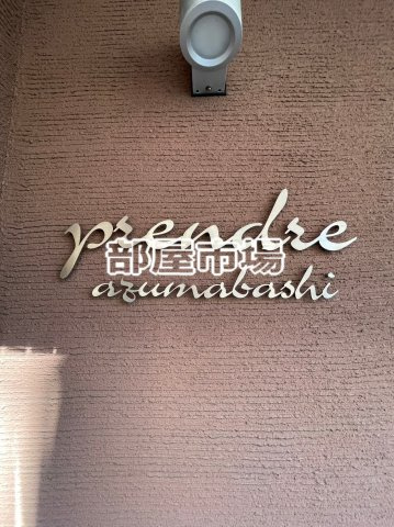 prendre azumabashiのその他|ランドマーク