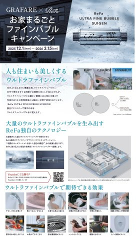 郡山市菜根３丁目　　　１号棟　　　桜小学校、郡山第３中学区のその他|【お家まるごとファインバブルキャンペーン♪】
Refaウルトラファインバブル（SUIGEN)の設置プレゼント対象物件です♪
※2025年12月1日～2026年3月15日までのご契約のお客様に限ります。