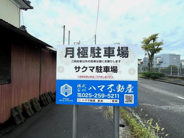 【その他】 | サクマ駐車場
