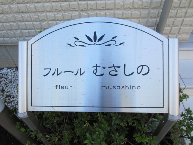 フルールむさしののその他|★エンブレム★