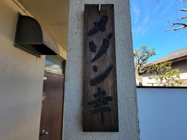 メゾン幸のその他共用部分