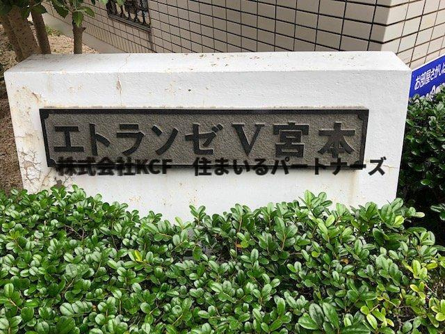 エトランゼ宮本Vのその他共用部分
