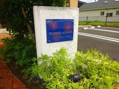 【その他共用部分】 | メゾンオーガスト