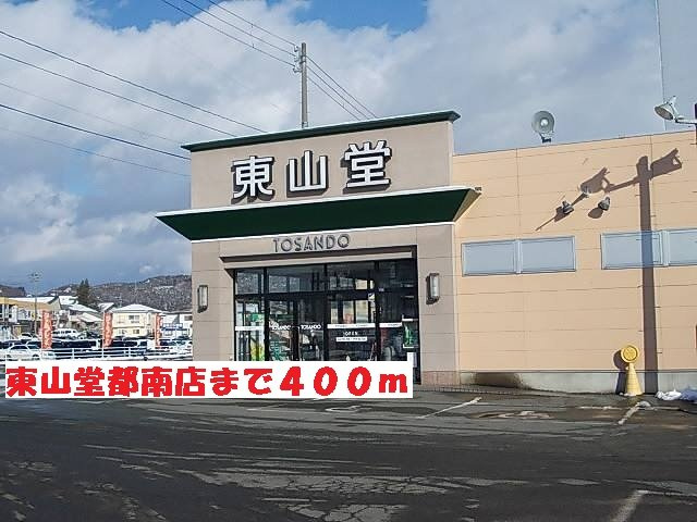 メゾン　ルミエールＢの周辺|東山堂都南店まで400m