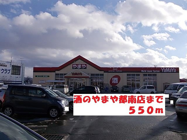 メゾン　ルミエールＢの周辺|酒のやまや都南店まで550m