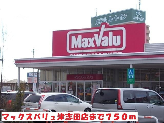 メゾン　ルミエールＢの周辺|マックスバリュ津志田店まで750m