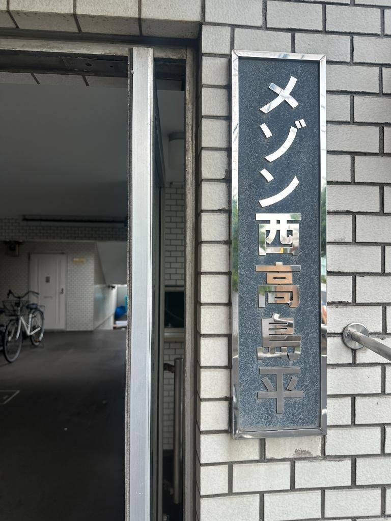 メゾン西高島平