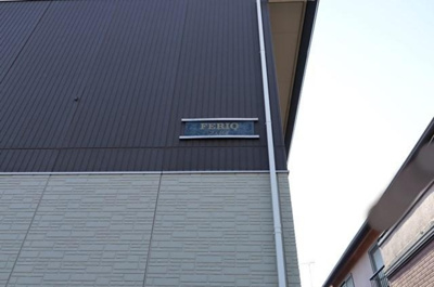 【エントランス】 | ＦＥＲＩＯ（フェリオ） | 館銘板