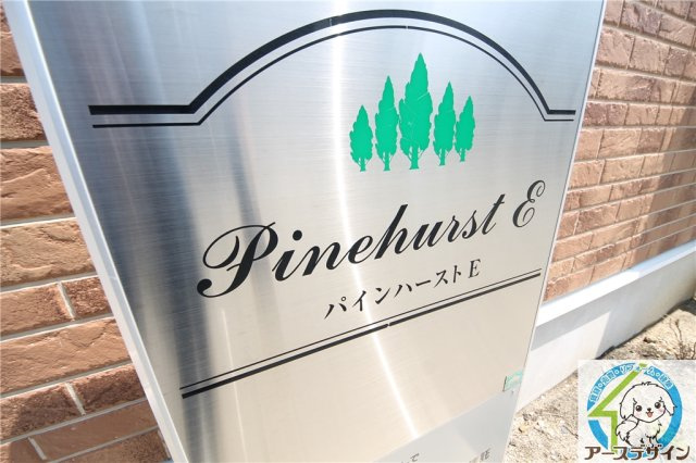 パインハースト　Eのエントランス