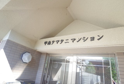【エントランス】 | 甲南タマタニマンション