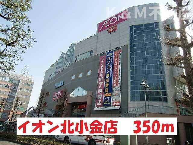 ウルリヒト　北小金の周辺|イオン北小金店まで350m 