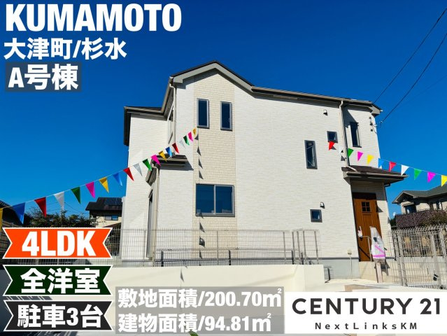 ハートフルタウン／大津町杉水／A号棟の外観パース