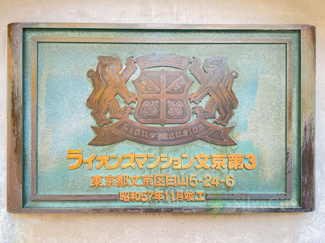 【現況写真】 | ライオンズマンション文京第3