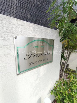 【その他】 | プレミアス向山