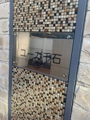 ユーガ千石の外観