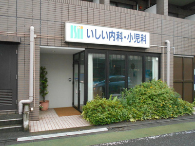 いしい内科小児科まで600ｍ