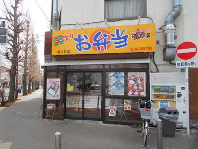 日本亭府中町店（弁当屋）まで40ｍ