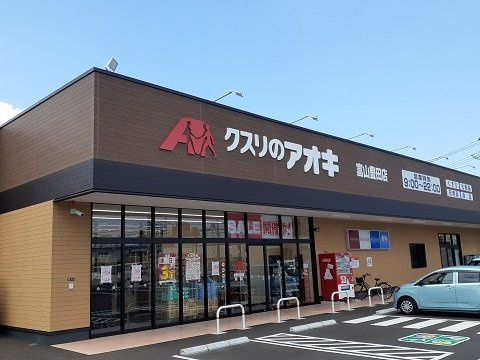 スリージェメゾン　Ⅰの周辺|クスリのアオキ富山豊田店まで650m