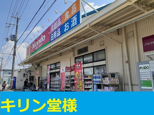 カーサフェリーチェの周辺|キリン堂様まで650m