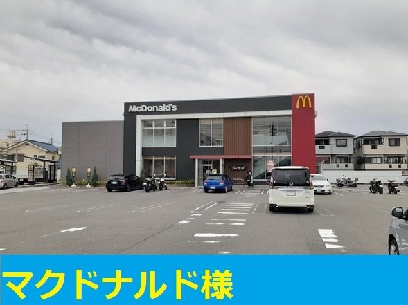 カーサフェリーチェの周辺|マクドナルド様まで550m