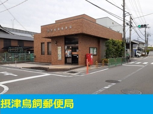 カーサフェリーチェの周辺|摂津鳥飼郵便局まで550m