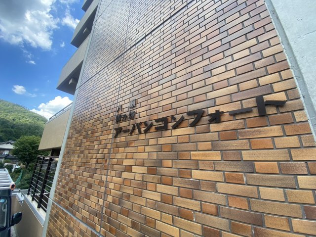 八瀬鱒乃坊アーバンコンフォートのその他